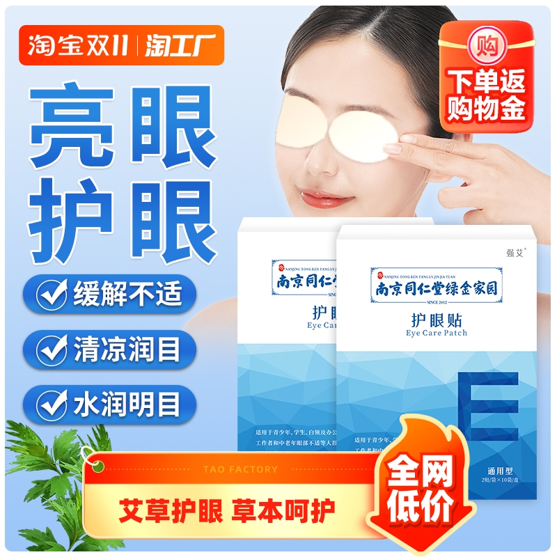 南京同仁堂眼贴缓解眼疲劳艾草冷敷贴遮光睡眠儿童叶黄素护眼贴