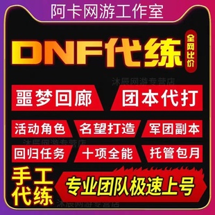 dnf代练地下城与勇士深渊巴卡尔名望雾隐之地异面超世界账号托管