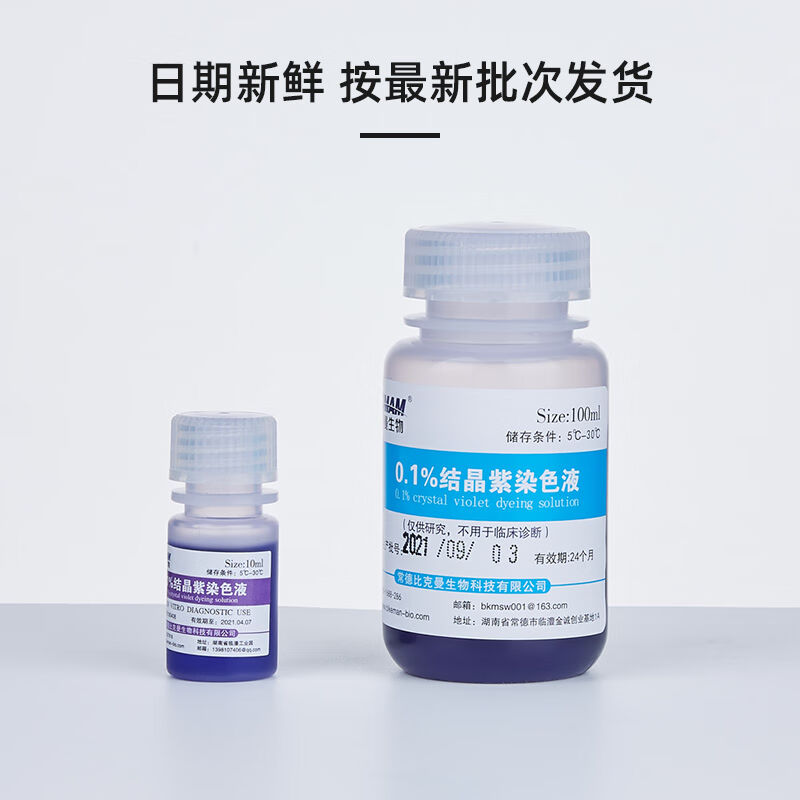 龙胆/结晶染色液1%0.1%2.5%沙黄番红染色液10ml100ml0.1%结晶染色