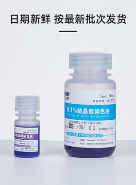 龙胆/结晶染色液1%0.1%2.5%沙黄番红染色液10ml100ml0.1%结晶染色