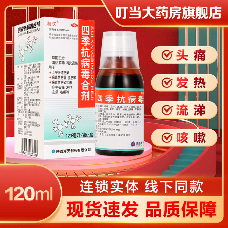 海天四季抗病毒合剂(OTC)120ml 【效期到27年1月】