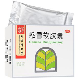同仁堂感冒软胶囊0.45g*10粒*2板