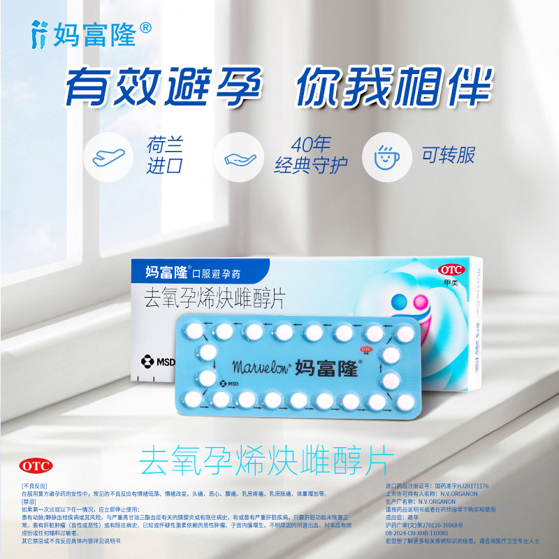 【妈富隆】去氧孕烯炔雌醇片30μg150000μg*21片/盒避孕房事月经紧急避孕