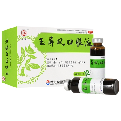 【皇城】玉屏风口服液10ml*10支/盒