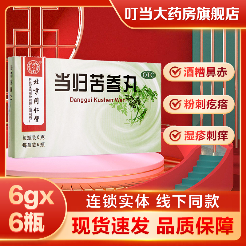 【同仁堂】当归苦参丸6g*6瓶/盒