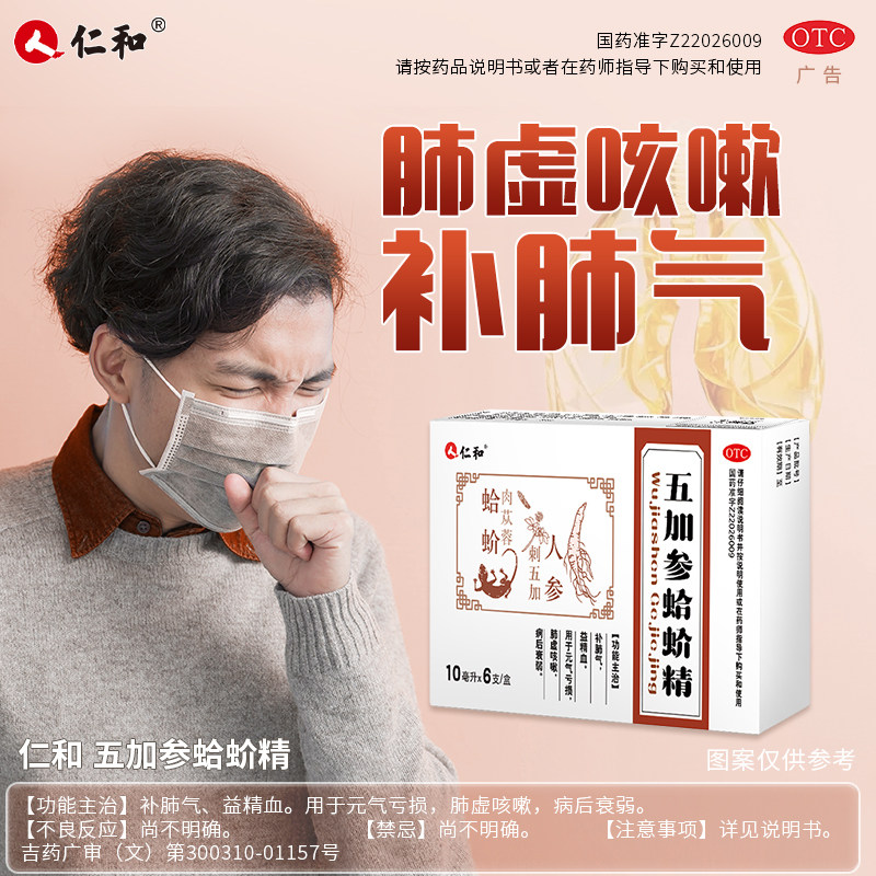 仁和五加参蛤蚧精 补肺气益精血 纯中药成分 非处方药口服液剂