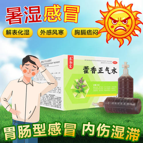 氧和堂藿香正气水10mlx16支感冒风寒呕吐头痛昏重