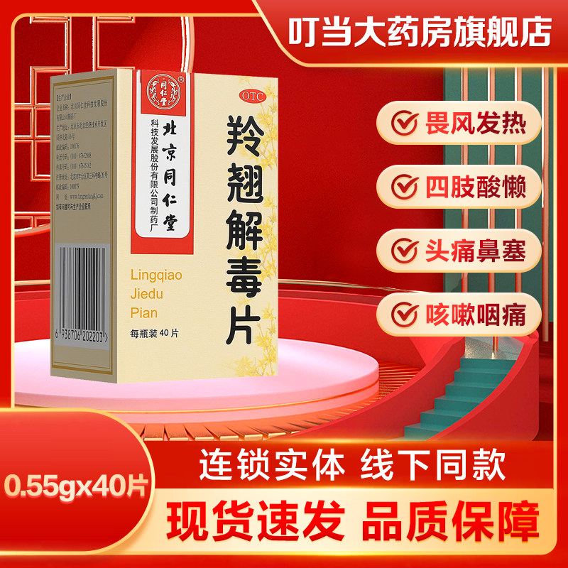 同仁堂羚翘解毒片0.55g*40片