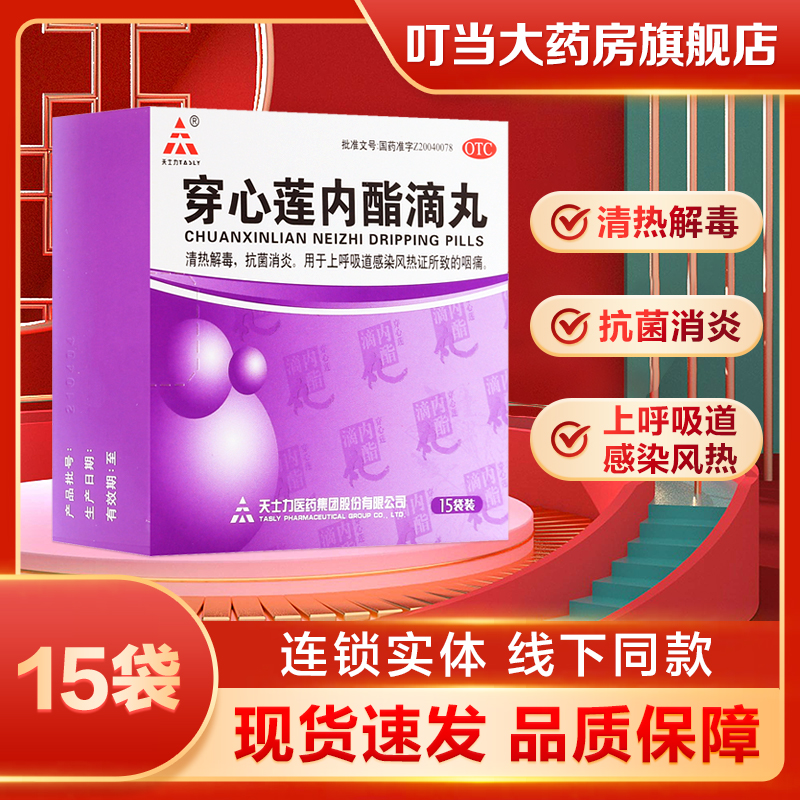 【天士力】穿心莲内酯滴丸150mg*15袋/盒