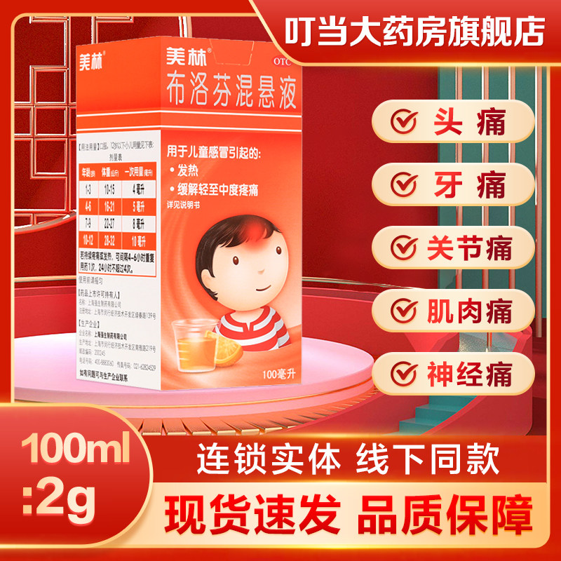 美林布洛芬混悬液100ml退烧药儿童普通感冒或流行性感冒引起发热