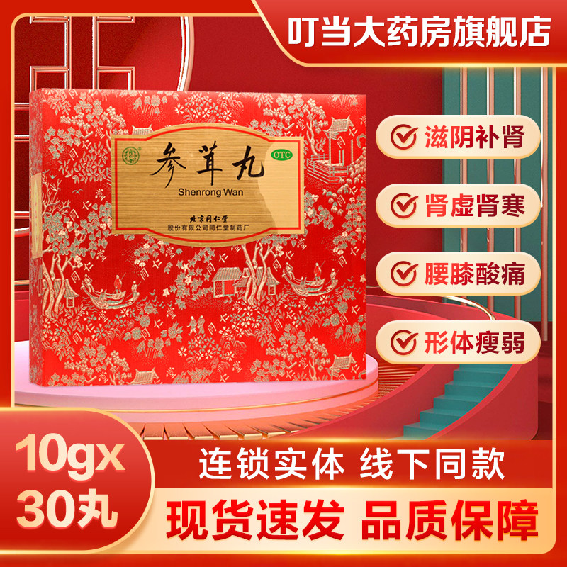 同仁堂参茸丸10g*30丸