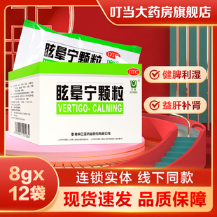 三金眩晕宁颗粒8gx12袋痰湿中阻肝肾不足头昏头晕