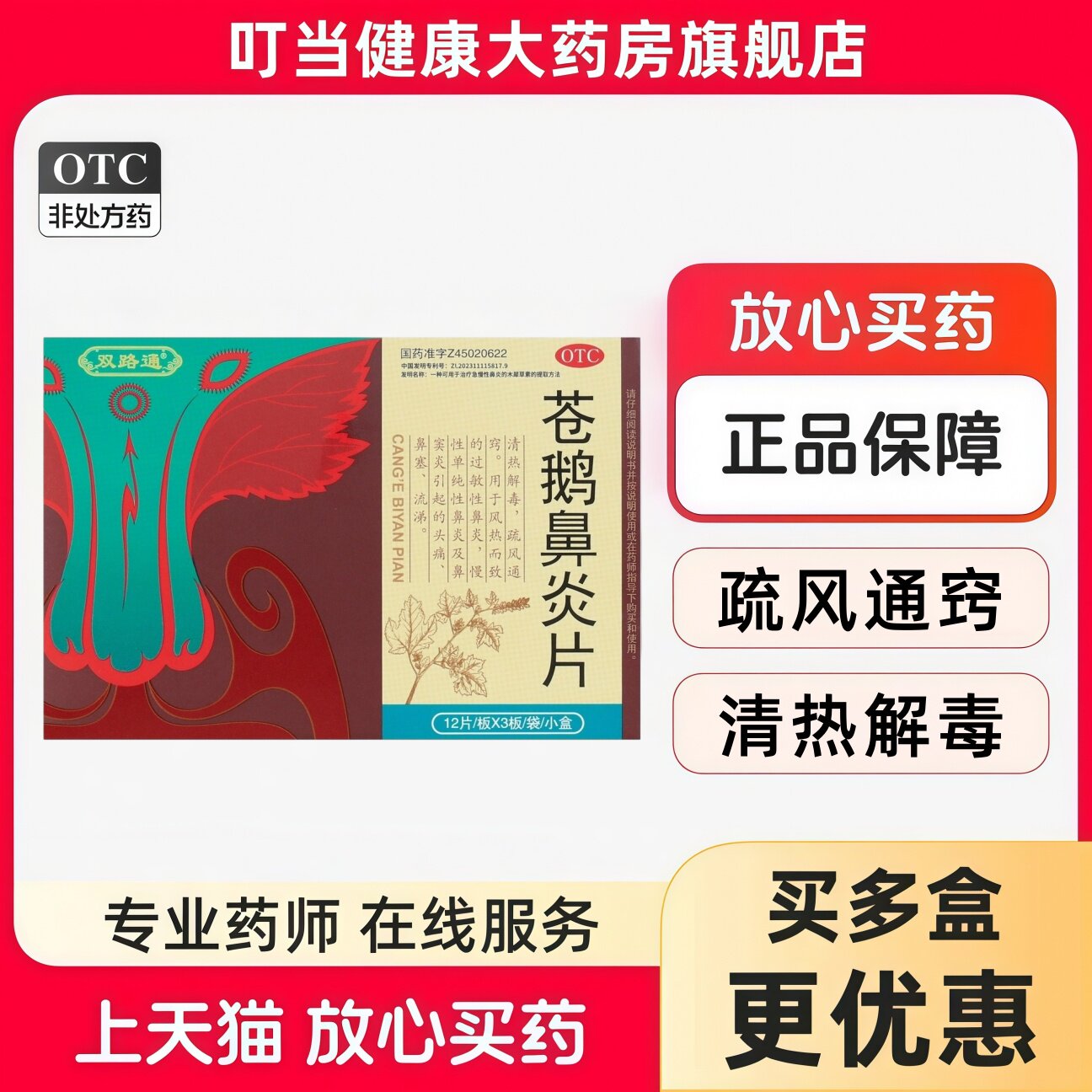 [双路通]苍鹅鼻炎片36片*1袋/盒图片