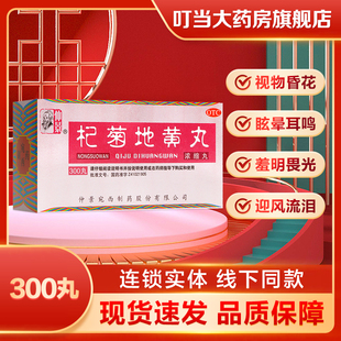 仲景杞菊地黄丸(浓缩丸)300丸视物昏花眩晕耳鸣羞明畏光迎风流泪
