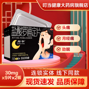 邦平盐酸罗通定片长期失眠多梦易醒睡不着改善睡眠助眠药安神入睡