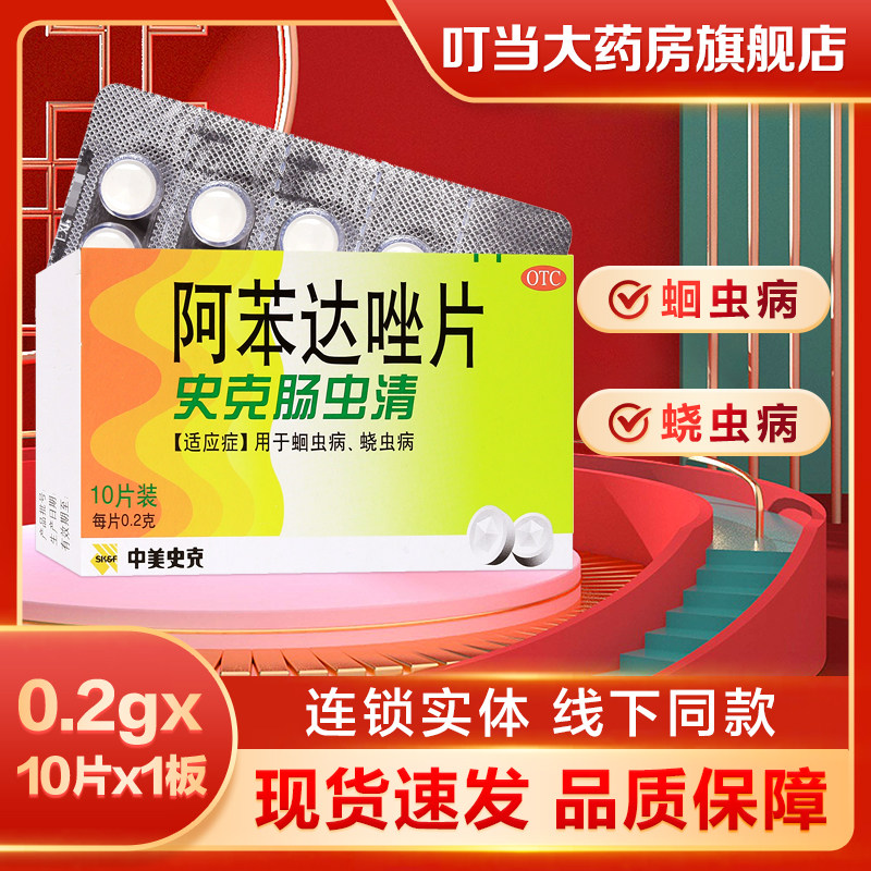 中美史克肠虫清阿苯达唑片0.2g*10片蛔虫病蛲虫病驱虫药成人儿童