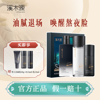 溪木源男士护肤品套装礼物清洁毛孔控油补水水乳洗面奶官方正品
