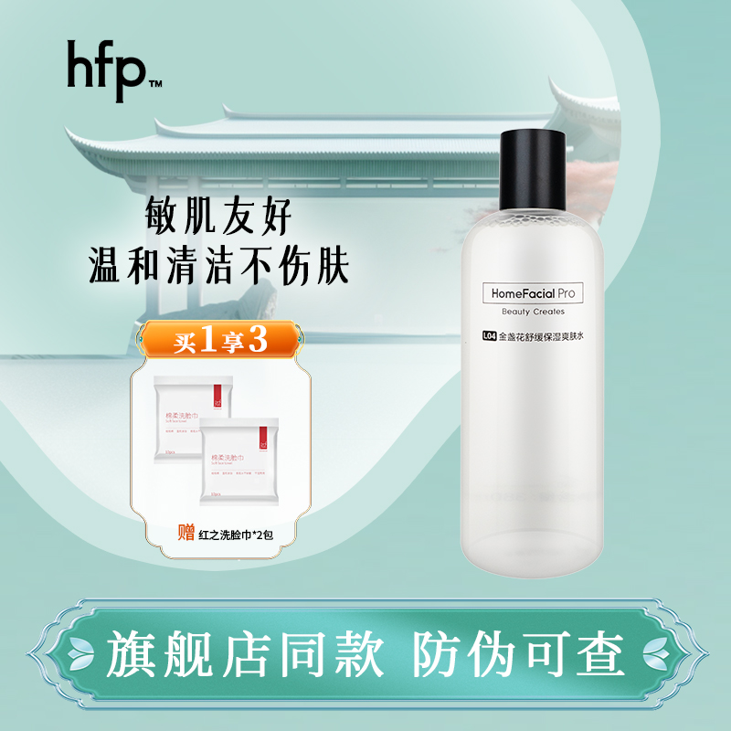 hfp金盏花爽肤水油皮痘肌湿敷水修护补水乳保清爽控油化妆水男女