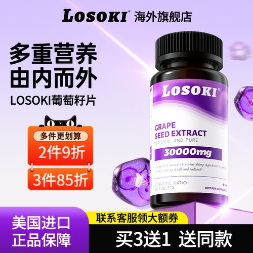 Losoki葡萄籽片乐斯可全身花青素原装进口旗舰店正品