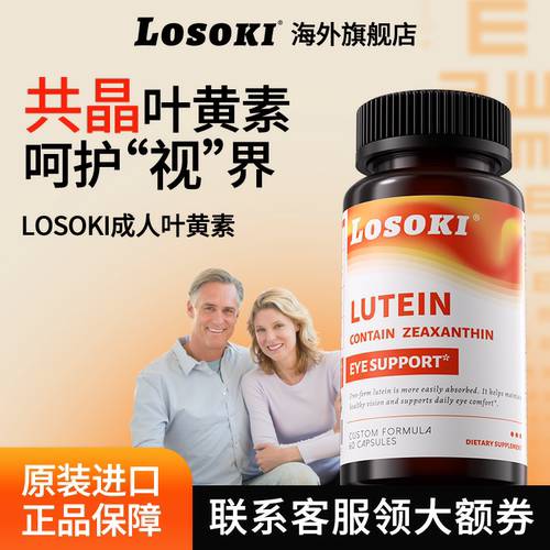 losoki叶黄素护片乐斯可丸老人用眼过度成人男女原装进口旗舰店