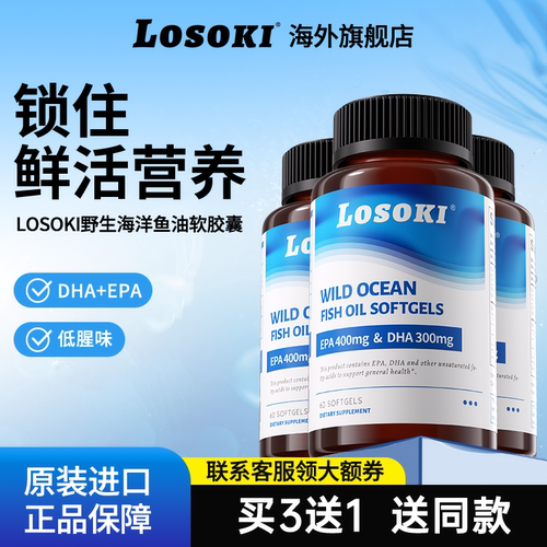【付尾款到手4瓶】losoki鱼油乐斯可omega3软胶囊dha女epa进口
