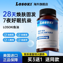 losoki深海鱼油omega3高浓度软胶囊女生养发护肤灭痘抗焱防掉脱发