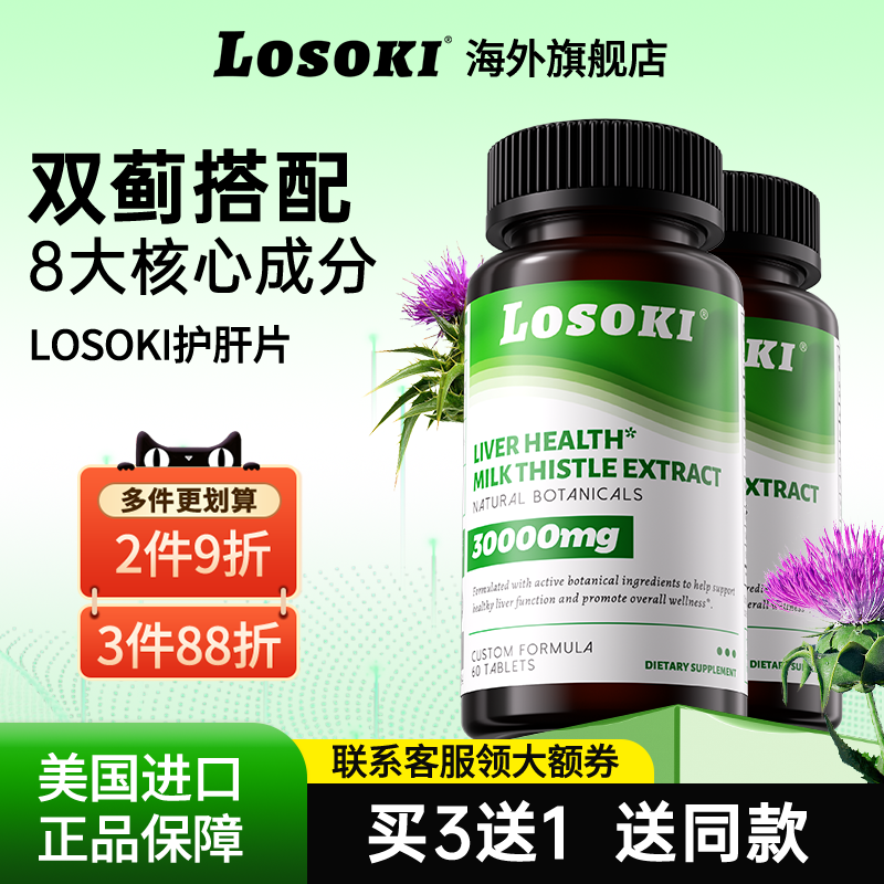 【2瓶】losoki护肝片水飞奶蓟草男女保健进口正品旗舰店