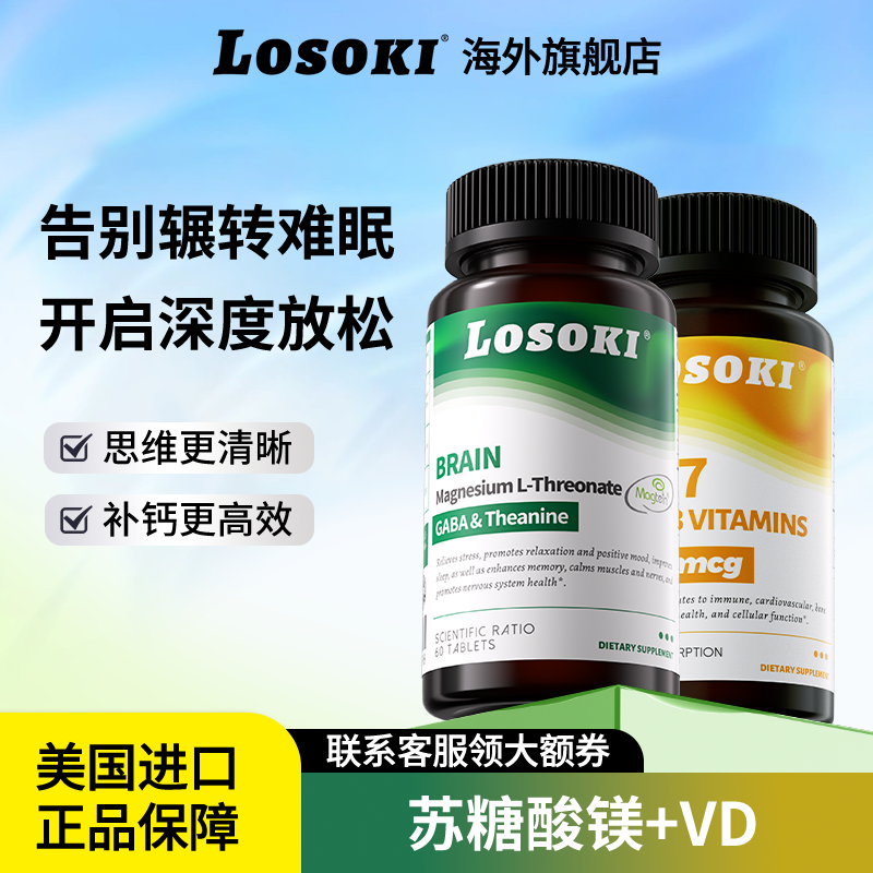 losoki补镁片苏糖酸镁缓压片+维生素D3+K2