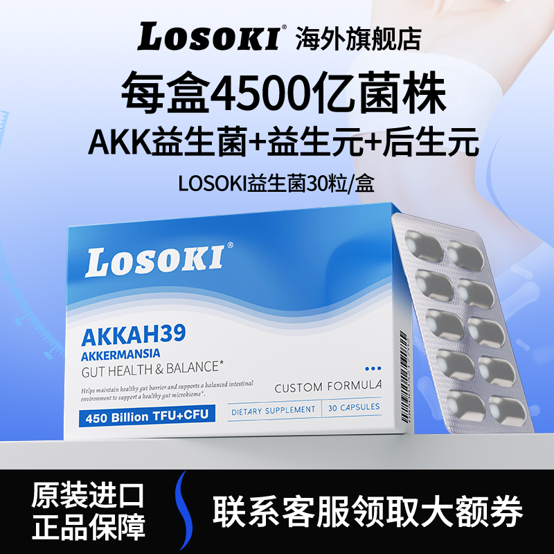 losokiAKK-ah39益生菌群管理乐斯可体重代谢肠道健康30粒/盒正品