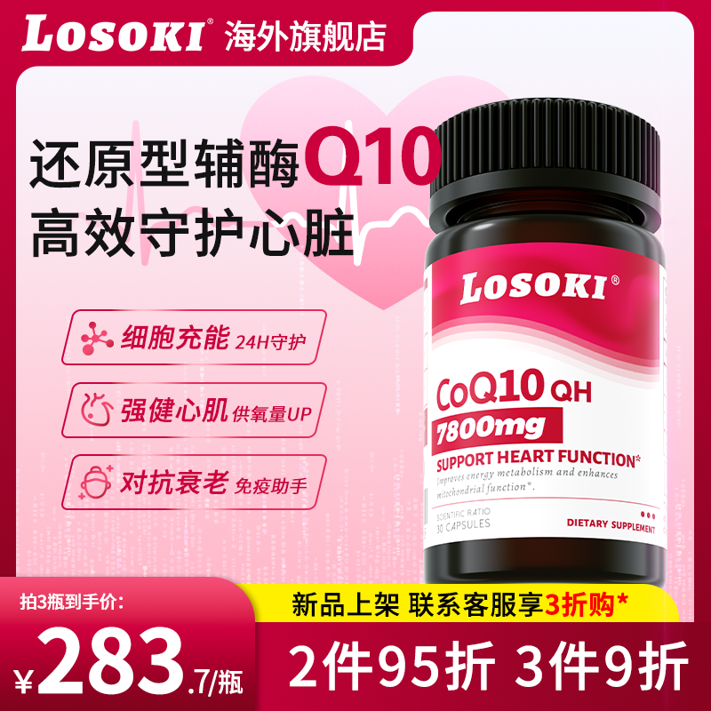 losoki辅酶Q10还原型高含量保护心血管心脏软胶囊线粒体pqq进口