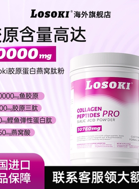 losoki胶原蛋白肽燕窝肽粉乐斯可燕窝酸小分子鱼胶原垮脸进口正品