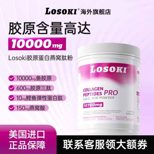 losoki胶原蛋白肽燕窝肽粉乐斯可燕窝酸小分子鱼胶原垮脸进口正品