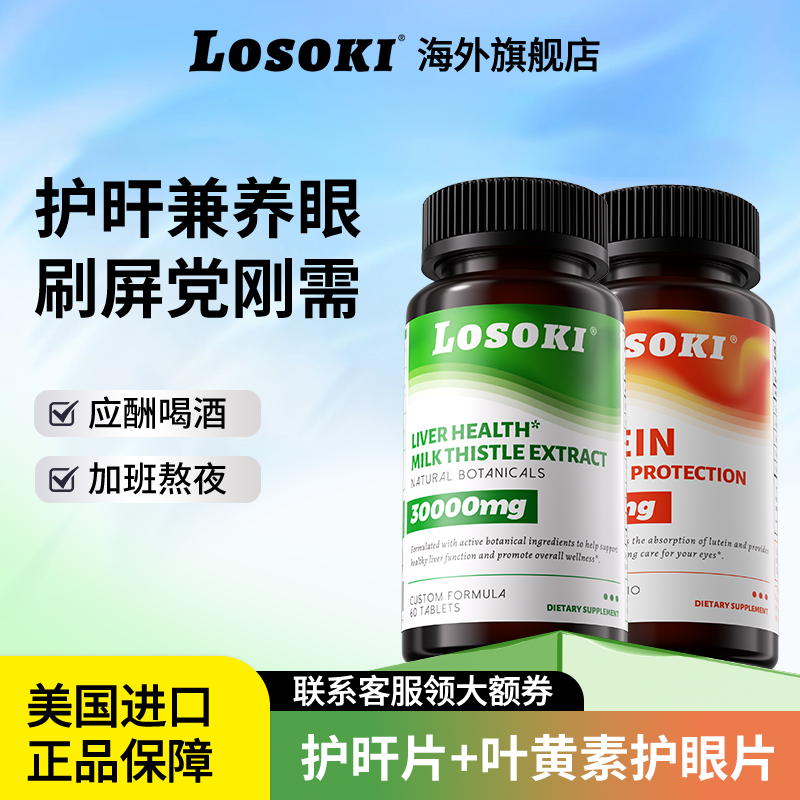 losoki奶蓟草护肝片熬夜加班+共晶叶黄素护眼片眼干痒