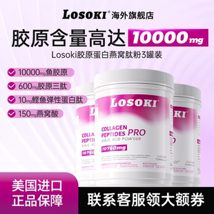 3桶装 进口 losoki胶原蛋白肽乐斯可燕窝肽粉燕窝酸眼纹垮脸原装