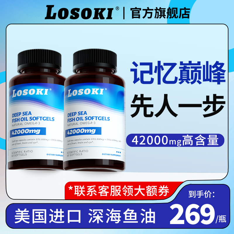 【2瓶】美国Losoki乐斯可深海鱼油胶囊高含量Omega-3改善睡眠正品