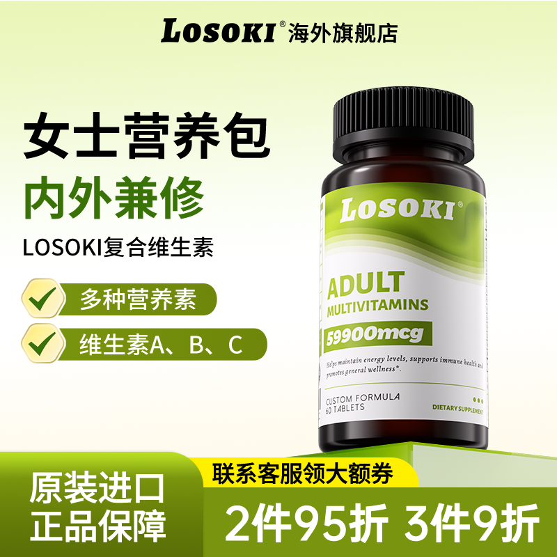 losoki女性复合维生素乐斯可营养包男维生素a维生素c维生素b6正品