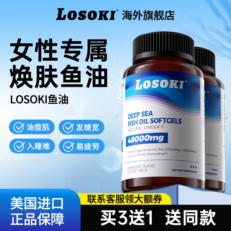 【2瓶】losoki深海鱼油omega3高浓度记忆力软胶囊女生epa正品
