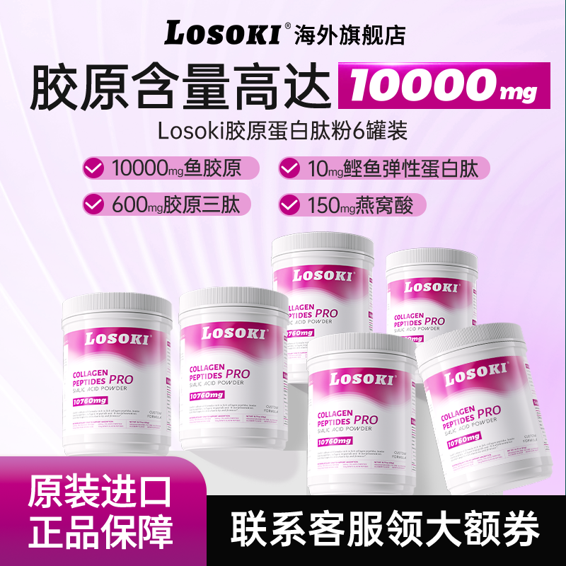 【6罐装】losoki胶原蛋白燕窝肽粉乐斯可小分子燕窝酸原装进口