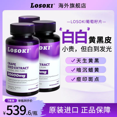 losoki美白丸全身美白