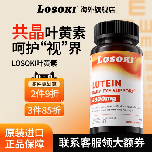 losoki共晶叶黄素片乐斯可眼睛成人学生过度用眼老人旗舰店进口