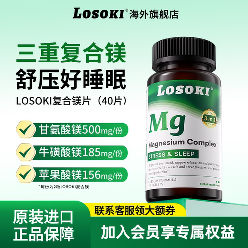 【直播专享】losoki复合镁片甘氨酸镁牛黄酸补充剂镁睡眠原装进口