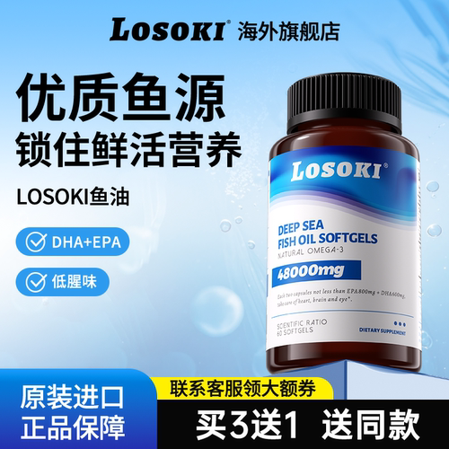 鱼油omega3高浓度软胶囊dha男女生epa正品losoki旗舰店