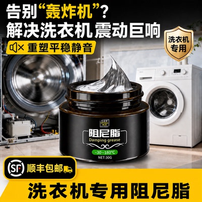 滚筒洗衣机减震器阻尼脂吊杆阻尼油阻尼胶阻尼润滑脂阻力油高粘度