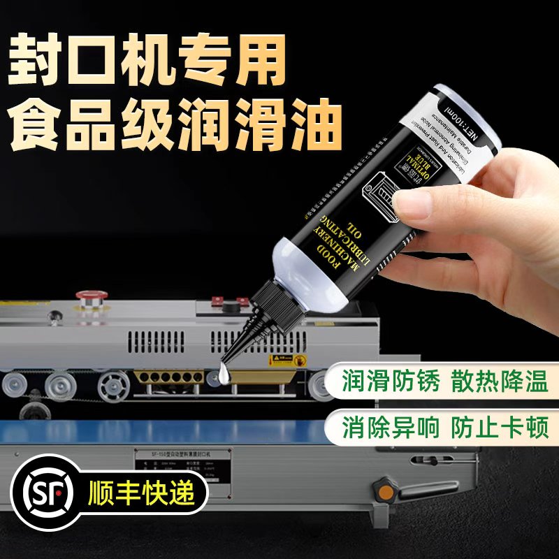 封口机专用食品级润滑油机械防锈油奶茶店封口机咖啡机机器保养油