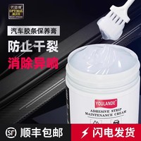 汽車膠條保養(yǎng)劑膏軟化車門橡膠密封條潤滑脂油防老化修復(fù)異響消除