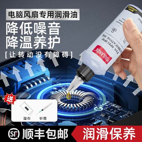 电脑风扇润滑油主机机箱笔记本