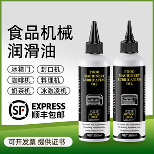 咖啡机专用食品级润滑油机械油润滑剂奶茶机封口机冰箱门冰激凌机