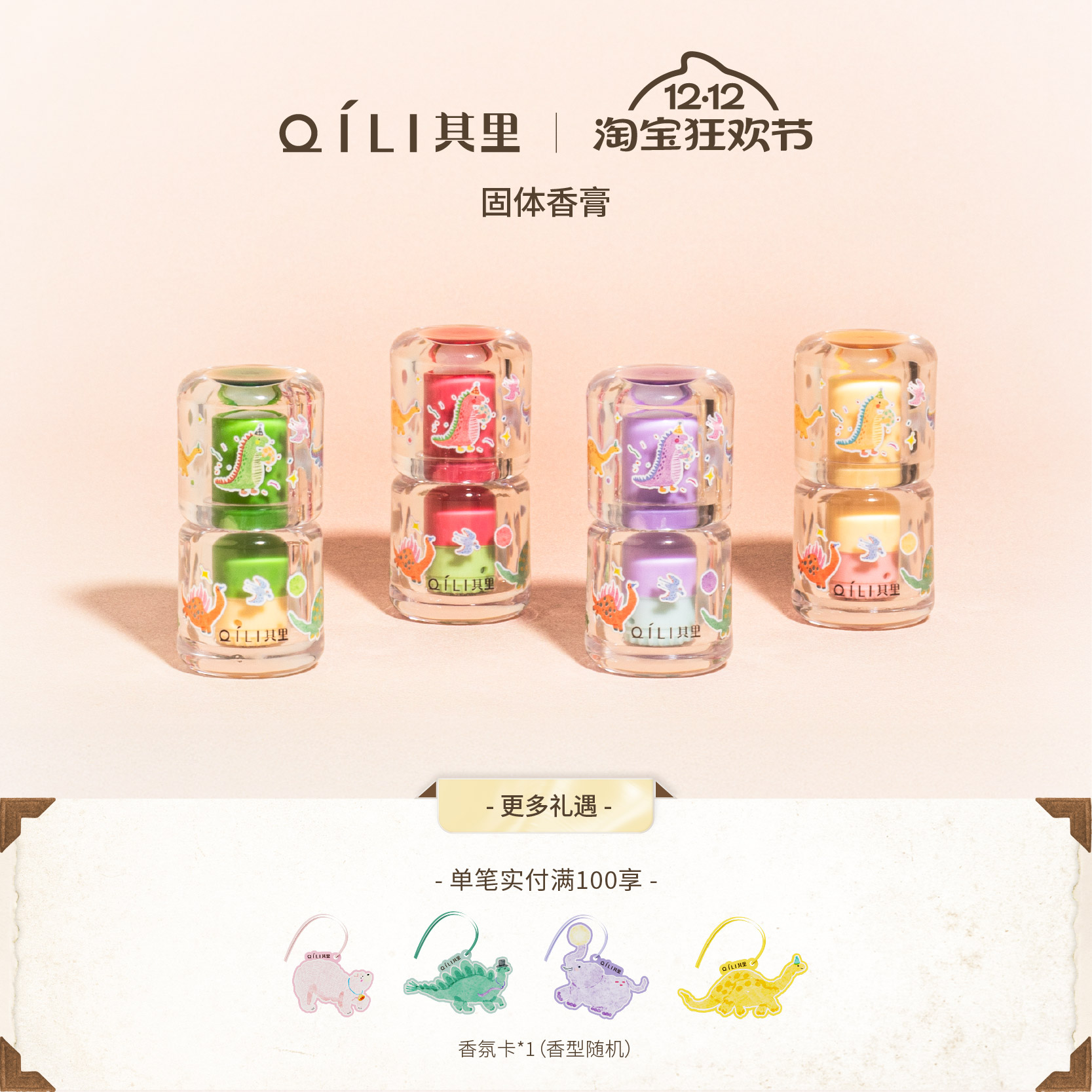 【新品特惠】其里小恐龙诞生秋季固体香膏净味清爽温和留香亲肤