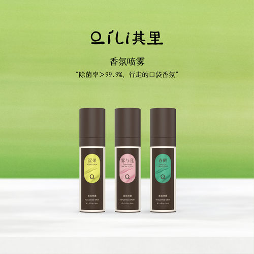 其里香氛喷雾织物除异味持久留香