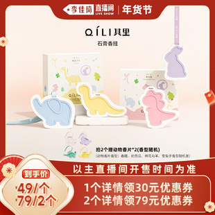 【李佳琦直播间年货抢先购】其里石膏香挂家用车载衣柜香薰香片